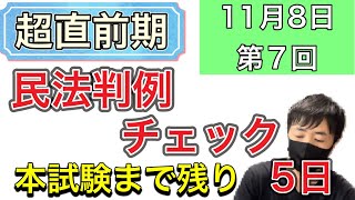 【行政書士直前期対策】民法判例（第7回）直前チェック