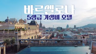 스페인 바르셀로나 신혼여행 🇪🇸 5성급 호텔인데, 싸고 객실도 넓다?!.. | 올라 바르셀로나