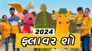 ફ્લાવર શો અમદાવાદ 🌸🌼 Flower Show Ahmedabad 2024