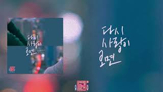 [가사클립] 바이미(by me) '다시 사랑이 오면' 연애의 참견 시즌3 OST Part.27