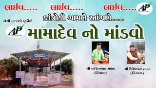 🛑LIVE મામાદેવ નો માંડવો || કોલડિયા પરીવાર || કાત્રોડી || Ap Gujarati Studio