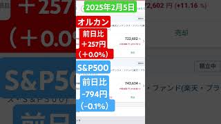 【オルカンとS\u0026P500】【新NISA】2025年2月5日投資信託#資産形成 #資産公開 #新nisa #投資信託 #オルカン #sp500 #nisa #株 #株式投資