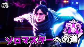 レイスでソロマスターチャレンジ#1【APEX LEGENDS】