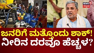 Congress Guarantee Scheme | Water Price Hike | ಜನವರಿ 2ನೇ ವಾರವೇ ನೀರಿನ ದರ ನಿರ್ಧಾರ ಆಗುವ ಸಾಧ್ಯತೆ