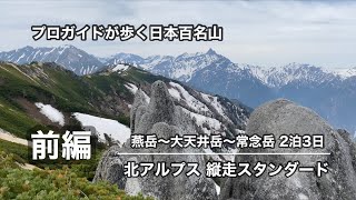 日本百名山『燕岳〜大天井岳〜常念岳 2泊3日』プロガイドが歩く-北アルプス縦走スタンダード　前編