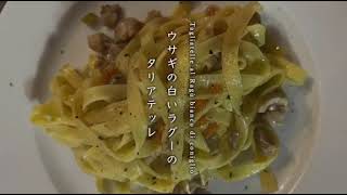 うさぎの白いラグータリアテッレ　Tagliatelle al Ragù bianco di coniglio