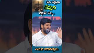 ఏది ఏమైనా దేవుని దగ్గరకే వేళ్ళు.....//Br.Shalem raj garu//