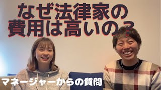 なぜ法律家への依頼費用は高いの？何にそんな費用がかかるの？マネージャーからの質問【柳本良太のやなぎ法律部】