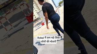 😎Dubai में अनपढ़ की नोकरी #dubailfe #dubaishort #viralvideo #dubaiviral #jobdubai