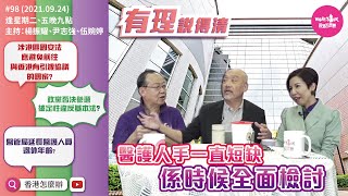 醫護人手一直短缺，係時候全面檢討