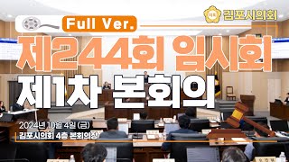 김포시의회 제244회 임시회 1차 본회의 [풀버전]