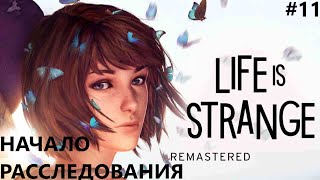 ДЕТЕКТИВ МАКС КОЛФИЛД II LIFE IS STRANGE. REMASTERED. ПРОХОЖДЕНИЕ#11.