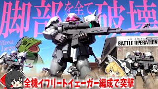 【バトオペ２】孫氏曰く、脚部折ればそれ即ち枚数有利って説【ゆっくり実況】特殊編成全機イフリートイェーガーEfreet Jaeger Battle MOVIE2