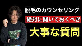 脱毛のカウンセリングで聞くべき重要なポイントについて共有！