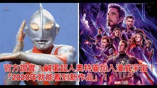 官方證實：鹹蛋超人奧特曼加入漫威宇宙！「2020年就能看到新作品」！【人生勝利組】