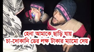 হেনা আমাকে ছাড়ি যায়,চা দোকানি দেড়লাখ টাকার মেমো দেয়- Hena Funny.