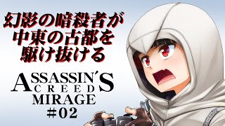 【アサクリ】Assassin's Creed Mirage 幻影の暗殺者が中東の古都を駆け抜ける！ #2【アサシンクリードミラージュ】