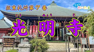 【坂東札所第７番光明寺（金目観音）】源頼朝夫人の政子が実朝出産のときに安産祈願をした観音さまで、「お腹籠もりの観音さま」と言われるようになり、安産祈願のご利益で信仰されるようになった。