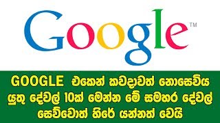 Google එකෙන් කවදාවත් නොසෙවිය යුතු දේවල් 10ක් මෙන්න මේ සමහර දේවල් සෙව්වොත් හිරේ යන්නත් වෙයි