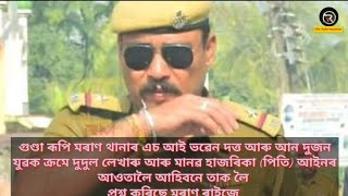 মৰাণ থানাৰ অ' চিৰ সৈতে এচ আই ভৱেন দত্ত লগতে আন দুজন যুৱকে গছকি গছকি মাৰিছিল ১০ জনকৈ যুৱকক