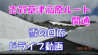 2022年志賀草津高原ルート・雪の回廊ドライブ動画