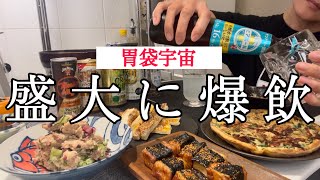 無限に酒が飲めちゃう日は胃袋もブラックホール！40代独身酒飲み女の晩酌！