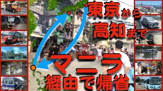 【交通機関12種類】マニラ経由で東京→高知帰省【狂熱のフィリピン】