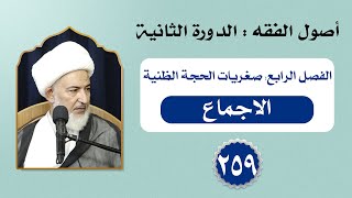 أصول الفقه - تنقيح كبريات وصغريات علم الأصول - 259 - سماحة الشيخ فاضل الصفار (حفظه الله)