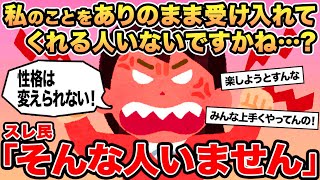 【報告者キチ】私のことをありのまま受け入れてくれる人いないですかね   ？→スレ民「そんな人いません」