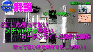 解説メチャメチャ明るいガーデンライトの設計と製作