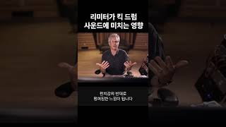 리미터가 킥 드럼 사운드에 미치는 영향