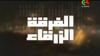 الفرقة الزرقاء الحلقة 2  série ELFIR9a ZEr9a