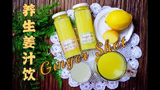 【国外超火】养生柠檬姜汁饮（Ginger Shot）~美容、延年、益寿的饮品