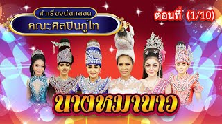 ลำเรื่องต่อกลอนคณะ ศิลปินภูไท เรื่อง นางหมาขาว ตอนที่ 1/10