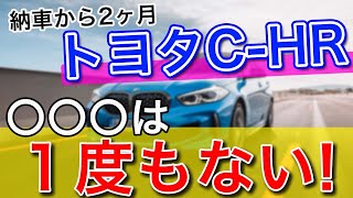 【TOYOTA】トヨタCH-R納車から2カ月乗った感想、口コミと欠点と燃費と後方視界について