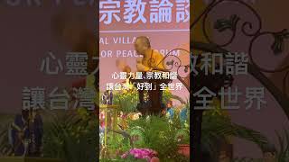 第六屆地球村和平宗教論壇—法藏和尚開場致詞精華節錄