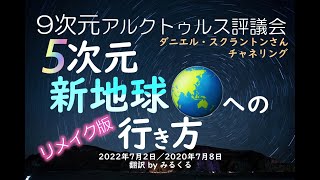 【アルクトゥルス評議会】5次元新地球への行き方∞9次元アルクトゥルス評議会～ダニエル・スクラントンさんによるチャネリング