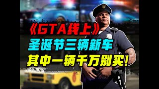 《GTAOL》聖誕節更新最坑人的載具！兩款新警車倒是值得收藏！