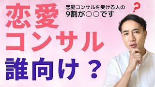 恋愛コンサルは誰のためにあるの？