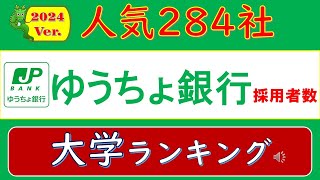 2024Ver.人気284社、ゆうちょ銀行・採用者数、大学ランキング