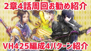 【ロマサガRS】2章4話周回お勧め紹介 VH425周回編成4パターン紹介【ロマンシングサガ  リ ユニバース】