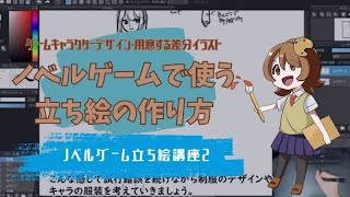 【イラスト 作業動画】ノベルゲーム立ち絵講座2ゲームキャラクターデザイン・用意する差分イラスト