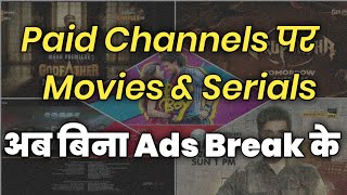 Paid Channels पर अब बिना Break के Serials \u0026 Movies