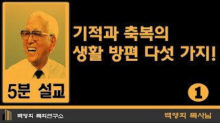 5분 설교: 기적과 축복의 생활 방편 다섯 가지! 1