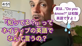 「知ってる？」ってネイティブの英語でなんて言うの？ 実は...”Do you know?” は和製英語ですよ！ 役に立つプチ英会話レッスンへ…3...2...1...BLAST OFF🚀