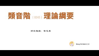 類音階（0243）理論綱要