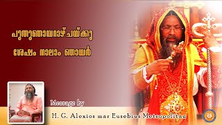 പുതുഞായറാഴ്ചയ്ക്കു ശേഷം നാലാം ഞായർ|Message by H.G Alexios Mar Eusebius Metropolitan|Theo Media