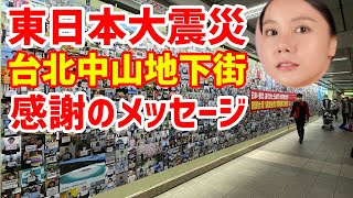 【海外の反応】東日本大震災から10年 !謝謝台湾！感謝のメッセージ！