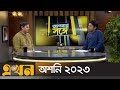 অশনি ২০২৩ | আপনার সঙ্গে | Apnar Songe | Inflation | Ekhon TV