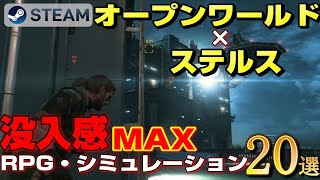 【STEAM】オープンワールド×ステルス 没入感MAXなRPG・シミュレーションゲーム20選